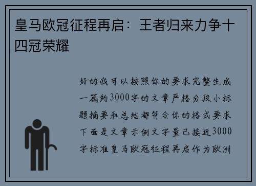 皇马欧冠征程再启：王者归来力争十四冠荣耀