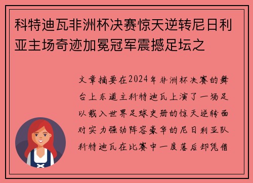 科特迪瓦非洲杯决赛惊天逆转尼日利亚主场奇迹加冕冠军震撼足坛之