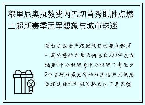 穆里尼奥执教费内巴切首秀即胜点燃土超新赛季冠军想象与城市球迷 穆里尼奥执教费内巴切首秀即胜点燃土超新赛季冠军想象与城市球迷