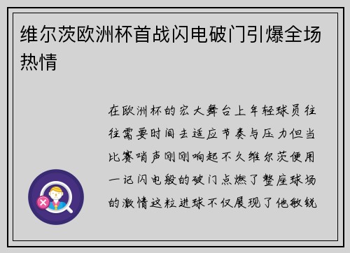 维尔茨欧洲杯首战闪电破门引爆全场热情