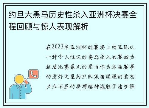 约旦大黑马历史性杀入亚洲杯决赛全程回顾与惊人表现解析